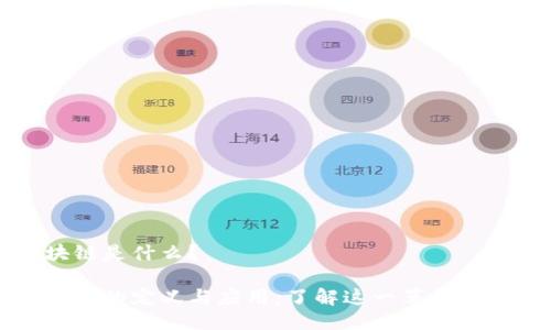 区块链是什么？

区块链的定义与应用：了解这一革命性技术