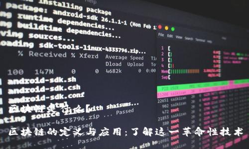 区块链是什么？

区块链的定义与应用：了解这一革命性技术