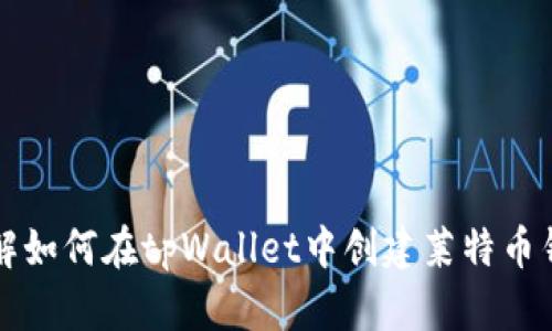 详解如何在tpWallet中创建莱特币钱包