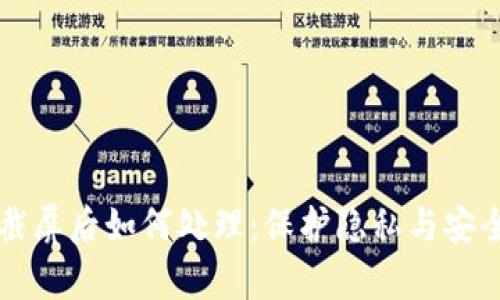 tpWallet截屏后如何处理：保护隐私与安全技巧指南