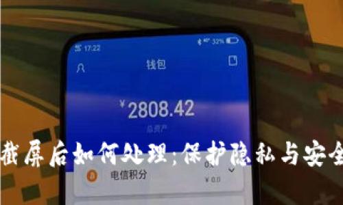 tpWallet截屏后如何处理：保护隐私与安全技巧指南