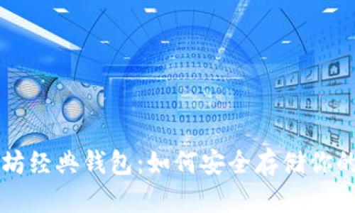 以太坊经典钱包：如何安全存储你的资产