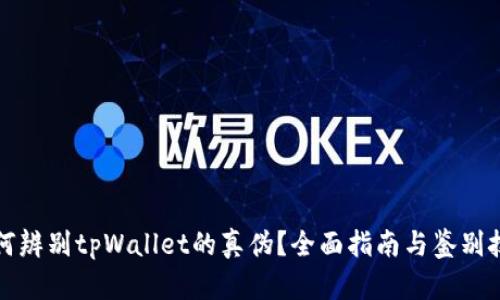 如何辨别tpWallet的真伪？全面指南与鉴别技巧