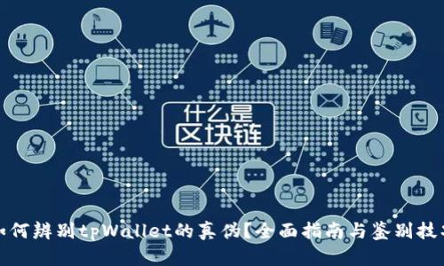 如何辨别tpWallet的真伪？全面指南与鉴别技巧