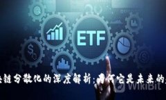 区块链分散化的深度解析：为何它是未来的趋势