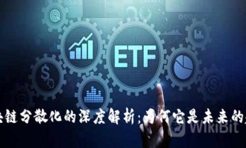 区块链分散化的深度解析：为何它是未来的趋势