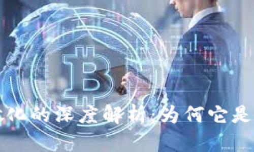 区块链分散化的深度解析：为何它是未来的趋势