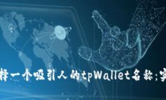 如何选择一个吸引人的tpWallet名称：实用指南