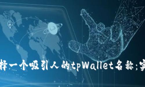如何选择一个吸引人的tpWallet名称：实用指南