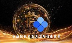 区块链技术及其应用情景解析