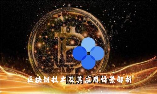 区块链技术及其应用情景解析