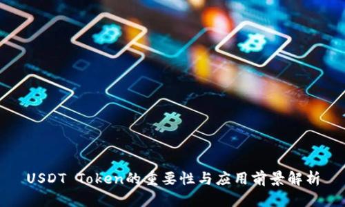 USDT Token的重要性与应用前景解析