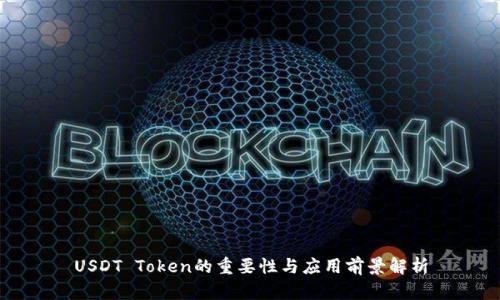 USDT Token的重要性与应用前景解析