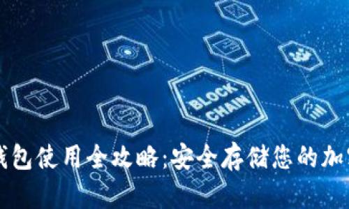 TP冷钱包使用全攻略：安全存储您的加密货币