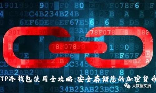 TP冷钱包使用全攻略：安全存储您的加密货币
