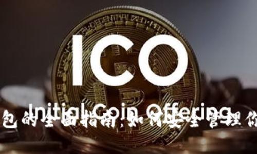 比特币钱包的全面指南：如何安全管理你的比特币