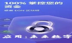 区块链的商业应用：未来数字经济的变革者