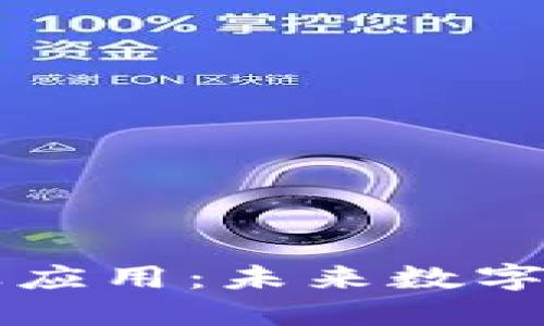 区块链的商业应用：未来数字经济的变革者