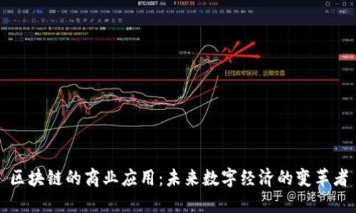区块链的商业应用：未来数字经济的变革者