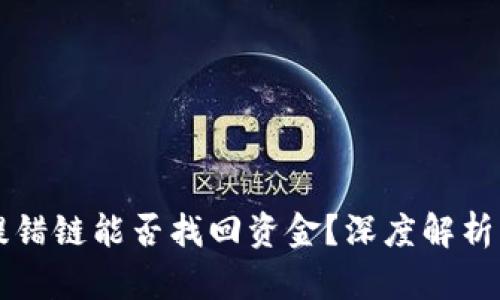 tpWallet提错链能否找回资金？深度解析与解决方案