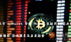 好的！这里是关于“tpWallet 价格”的、相关关键