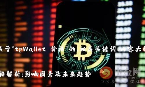 好的！这里是关于“tpWallet 价格”的、相关关键词、内容大纲和问题解析。


tpWallet 价格解析：影响因素及未来趋势