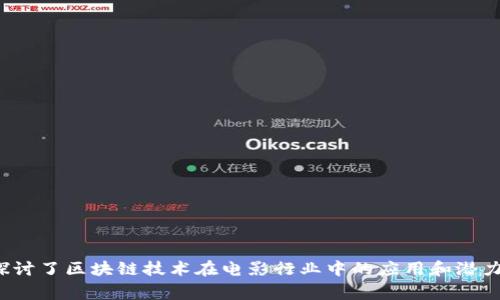 首部区块链电影的名称是《区块链女神》（