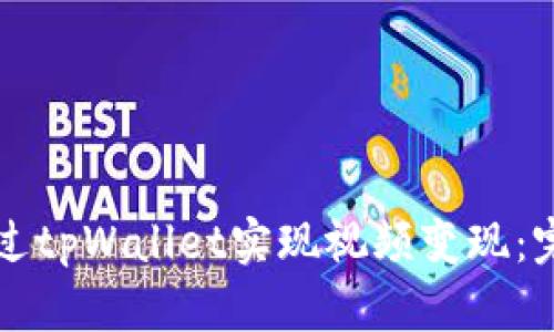 如何通过tpWallet实现视频变现：完整指南