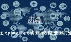 如何通过tpWallet实现视频变现：完整指南