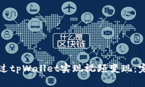 如何通过tpWallet实现视频变现：完整指南