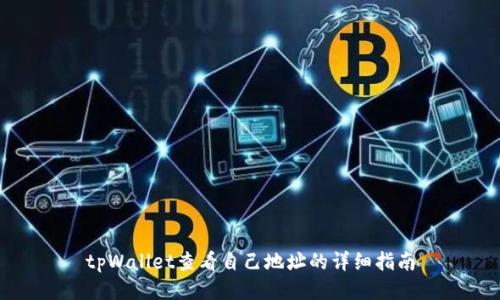 tpWallet查看自己地址的详细指南
