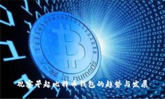 观察早起比特币钱包的趋势与发展