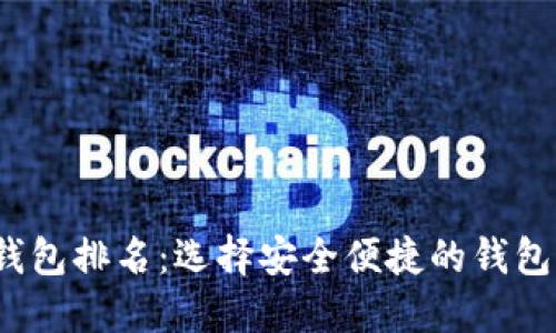 2023年度虚拟币电子钱包排名：选择安全便捷的钱包助你轻松管理数字资产