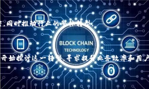 xiaobian区块链应用与传统APP的区别：你需要了解的核心要素/xiaobian

区块链, 应用, APP, 区别/guanjianci

## 内容主体大纲

### 一、引言
1. 区块链技术的发展背景
2. 传统应用程序的优势与劣势
3. 本文目的与结构概述

### 二、区块链应用概述
1. 定义与特征
2. 区块链的工作原理
3. 常见的区块链应用案例

### 三、传统APP概述
1. 定义与特征
2. 传统APP的工作原理
3. 常见的APP类型和案例

### 四、区块链应用与传统APP的主要区别
1. 数据存储与安全性
2. 去中心化 vs. 中心化
3. 用户隐私保护
4. 开发与维护成本
5. 交易透明度
6. 适用场景与目标用户

### 五、未来趋势与发展前景
1. 区块链技术的发展趋势
2. 传统APP的转型可能
3. 二者的结合可能性

### 六、总结
1. 区块链应用与APP的核心差异
2. 对用户的建议

### 七、相关问题解答
1. 区块链应用如何解决传统应用中的安全问题？
2. 区块链技术是否适合所有类型的应用？
3. 开发区块链应用需要哪些技术背景？
4. 用户如何选择合适的应用程序？
5. 区块链与数据隐私保护的关系？
6. 未来区块链技术会如何影响应用程序行业？
7. 是否可以将传统APP转型为区块链应用？

---

## 一、引言

### 1. 区块链技术的发展背景

区块链技术自2008年随着比特币的诞生而广泛传播，其去中心化、透明、安全的特点使其在金融、供应链、医疗等多个行业得到了应用。随着技术的不断成熟，更多企业开始探索区块链应用，期待借助其优势提升业务效率。

### 2. 传统应用程序的优势与劣势

传统应用程序（APP）是基于中心化服务器架构构建的，这一模式在过去几十年中主导了软件的开发和使用。虽然这种模式具有良好的操作便利性和相对较低的开发成本，但也存在数据安全性差、用户隐私容易被侵犯等诸多问题。

### 3. 本文目的与结构概述

本文旨在探讨区块链应用与传统APP的区别，希望能够帮助读者更好地理解两者在功能、架构、用户体验等方面的差异。接下来，我们将详细分析区块链应用和传统APP的特点。

## 二、区块链应用概述

### 1. 定义与特征

区块链应用是基于区块链技术开发的应用程序，其核心特征是去中心化、不可篡改和透明性。区块链应用的数据存储在网络的每一个节点中，保证数据的持久性和一致性。

### 2. 区块链的工作原理

区块链通过将数据分块并使用密码学技术将其串联，确保了每一笔交易的不可篡改性。在每个区块中存储了多条交易信息，并通过算法验证交易的真实性。

### 3. 常见的区块链应用案例

如比特币、以太坊等加密货币是最为常见的区块链应用，此外还有供应链管理、身份验证、智能合约等应用。这些案例展示了区块链技术在各种领域的广泛适用性。

## 三、传统APP概述

### 1. 定义与特征

传统应用程序是指运行在中心化服务器上的应用，其主要特征是依赖于服务提供方的数据存储和管理能力。用户通过前端界面进行操作，所有数据都由服务器集中处理。

### 2. 传统APP的工作原理

传统APP通过用户提交请求到服务器，服务器处理请求并返回结果。所有用户的操作和数据都由单一服务器管理，运维和更新频繁且成本相对较高。

### 3. 常见的APP类型和案例

社交媒体APP（如Facebook、Twitter）、电子商务APP（如淘宝、京东）和内容分享APP（如YouTube）是传统APP的典型代表。它们利用中心化结构，提供快速便利的用户体验。

## 四、区块链应用与传统APP的主要区别

### 1. 数据存储与安全性

区块链应用的数据是分布式存储，难以被篡改，而传统APP的数据存储在单一服务器上，容易受到黑客攻击。

### 2. 去中心化 vs. 中心化

区块链应用通过去中心化的网络架构，消除了中介环节，提高了交易效率，而传统APP依赖于中心化结构。

### 3. 用户隐私保护

区块链应用能够提供更高的用户隐私保护，用户数据在隐私性方面相对更安全；而传统APP常常需要收集用户的敏感信息。

### 4. 开发与维护成本

虽然区块链技术初期开发成本较高，但长期维护费用较低；传统APP则在持续更新和维护上需要持续投入。

### 5. 交易透明度

区块链应用通过公开账本实现交易的透明性，传统APP的交易过程往往不透明。

### 6. 适用场景与目标用户

区块链应用适合需要高安全性、高透明度的场景，而传统APP则相对适合快速迭代的社交和商业场景。

## 五、未来趋势与发展前景

### 1. 区块链技术的发展趋势

未来，区块链技术将在更多产业中被采纳，特别是在金融、物流、医疗等领域，带来业务模式的创新。

### 2. 传统APP的转型可能

许多传统互联网巨头正在考虑将部分业务转型为区块链应用，以获取其独特优势。

### 3. 二者的结合可能性

随着技术的不断演进，区块链与传统应用的结合将成为必然趋势，促进业务的发展和效率的提高。

## 六、总结

### 1. 区块链应用与APP的核心差异

区块链应用与传统APP在结构、数据管理、安全性等方面存在本质区别，了解这些差异有助于用户做出明智的选择。

### 2. 对用户的建议

用户在选择应用时，需要根据自身需求评估不同应用的优缺点，合理选择最适合的工具。

## 七、相关问题解答

### 1. 区块链应用如何解决传统应用中的安全问题？

传统应用存在着数据安全问题，主要体现在黑客攻击、数据泄露等方面，而区块链应用通过去中心化存储、密码学加密等多种措施有效保护用户数据。由于区块链数据的不可篡改性，即便发生数据盗取，攻击者得到的数据也没有使用价值。此外，区块链的共识机制确保了每一笔交易的真实性，大大降低了欺诈行为的风险。

### 2. 区块链技术是否适合所有类型的应用？

虽然区块链技术具有许多优点，但并非适用于所有场景。对于一些不需要高安全性和高透明度的应用，传统APP可能是更为高效的选择。此外，区块链的开发和维护成本相对较高，因此应在具体项目需求与预算之间权衡。

### 3. 开发区块链应用需要哪些技术背景？

开发区块链应用的技术要求较高，需要掌握区块链底层技术、智能合约编程（如Solidity）、数据结构与算法等。同时，了解网络安全、密码学基础知识也非常重要。为了满足这些技术需求，开发团队通常需要具备多样化的技能和经验。

### 4. 用户如何选择合适的应用程序？

选择应用程序时，用户除了关注功能外，也应考虑安全性、隐私保护及数据透明度。同时，看应用背后的技术支持团队及其信誉也是至关重要的。通过对比不同应用的特点，选择自身需求匹配度最高的应用。

### 5. 区块链与数据隐私保护的关系？

区块链技术通过匿名化处理用户数据和去中心化存储保护用户隐私。此外，区块链的不可篡改特性还保证了数据安全，避免了数据被篡改和泄露的风险。因此，区块链在数据隐私保护上具备显著优势。

### 6. 未来区块链技术会如何影响应用程序行业？

未来，区块链技术将不断演进，各种新兴应用场景将不断涌现。尤其是在金融服务、身份验证、供应链管理等领域，区块链的影响将日益显著，同时推动行业的整体转型。

### 7. 是否可以将传统APP转型为区块链应用？

将传统APP转型为区块链应用并非易事，需要进行架构、技术、功能等方面的全面重构。然而，随着区块链技术的逐渐成熟，越来越多的企业开始探讨这一转型，寻求提升业务效率和用户体验的方案。

以上为关于