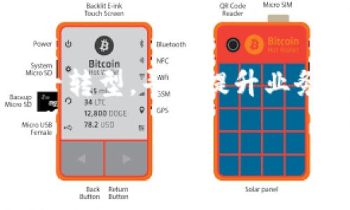 xiaobian区块链应用与传统APP的区别：你需要了解的核心要素/xiaobian

区块链, 应用, APP, 区别/guanjianci

## 内容主体大纲

### 一、引言
1. 区块链技术的发展背景
2. 传统应用程序的优势与劣势
3. 本文目的与结构概述

### 二、区块链应用概述
1. 定义与特征
2. 区块链的工作原理
3. 常见的区块链应用案例

### 三、传统APP概述
1. 定义与特征
2. 传统APP的工作原理
3. 常见的APP类型和案例

### 四、区块链应用与传统APP的主要区别
1. 数据存储与安全性
2. 去中心化 vs. 中心化
3. 用户隐私保护
4. 开发与维护成本
5. 交易透明度
6. 适用场景与目标用户

### 五、未来趋势与发展前景
1. 区块链技术的发展趋势
2. 传统APP的转型可能
3. 二者的结合可能性

### 六、总结
1. 区块链应用与APP的核心差异
2. 对用户的建议

### 七、相关问题解答
1. 区块链应用如何解决传统应用中的安全问题？
2. 区块链技术是否适合所有类型的应用？
3. 开发区块链应用需要哪些技术背景？
4. 用户如何选择合适的应用程序？
5. 区块链与数据隐私保护的关系？
6. 未来区块链技术会如何影响应用程序行业？
7. 是否可以将传统APP转型为区块链应用？

---

## 一、引言

### 1. 区块链技术的发展背景

区块链技术自2008年随着比特币的诞生而广泛传播，其去中心化、透明、安全的特点使其在金融、供应链、医疗等多个行业得到了应用。随着技术的不断成熟，更多企业开始探索区块链应用，期待借助其优势提升业务效率。

### 2. 传统应用程序的优势与劣势

传统应用程序（APP）是基于中心化服务器架构构建的，这一模式在过去几十年中主导了软件的开发和使用。虽然这种模式具有良好的操作便利性和相对较低的开发成本，但也存在数据安全性差、用户隐私容易被侵犯等诸多问题。

### 3. 本文目的与结构概述

本文旨在探讨区块链应用与传统APP的区别，希望能够帮助读者更好地理解两者在功能、架构、用户体验等方面的差异。接下来，我们将详细分析区块链应用和传统APP的特点。

## 二、区块链应用概述

### 1. 定义与特征

区块链应用是基于区块链技术开发的应用程序，其核心特征是去中心化、不可篡改和透明性。区块链应用的数据存储在网络的每一个节点中，保证数据的持久性和一致性。

### 2. 区块链的工作原理

区块链通过将数据分块并使用密码学技术将其串联，确保了每一笔交易的不可篡改性。在每个区块中存储了多条交易信息，并通过算法验证交易的真实性。

### 3. 常见的区块链应用案例

如比特币、以太坊等加密货币是最为常见的区块链应用，此外还有供应链管理、身份验证、智能合约等应用。这些案例展示了区块链技术在各种领域的广泛适用性。

## 三、传统APP概述

### 1. 定义与特征

传统应用程序是指运行在中心化服务器上的应用，其主要特征是依赖于服务提供方的数据存储和管理能力。用户通过前端界面进行操作，所有数据都由服务器集中处理。

### 2. 传统APP的工作原理

传统APP通过用户提交请求到服务器，服务器处理请求并返回结果。所有用户的操作和数据都由单一服务器管理，运维和更新频繁且成本相对较高。

### 3. 常见的APP类型和案例

社交媒体APP（如Facebook、Twitter）、电子商务APP（如淘宝、京东）和内容分享APP（如YouTube）是传统APP的典型代表。它们利用中心化结构，提供快速便利的用户体验。

## 四、区块链应用与传统APP的主要区别

### 1. 数据存储与安全性

区块链应用的数据是分布式存储，难以被篡改，而传统APP的数据存储在单一服务器上，容易受到黑客攻击。

### 2. 去中心化 vs. 中心化

区块链应用通过去中心化的网络架构，消除了中介环节，提高了交易效率，而传统APP依赖于中心化结构。

### 3. 用户隐私保护

区块链应用能够提供更高的用户隐私保护，用户数据在隐私性方面相对更安全；而传统APP常常需要收集用户的敏感信息。

### 4. 开发与维护成本

虽然区块链技术初期开发成本较高，但长期维护费用较低；传统APP则在持续更新和维护上需要持续投入。

### 5. 交易透明度

区块链应用通过公开账本实现交易的透明性，传统APP的交易过程往往不透明。

### 6. 适用场景与目标用户

区块链应用适合需要高安全性、高透明度的场景，而传统APP则相对适合快速迭代的社交和商业场景。

## 五、未来趋势与发展前景

### 1. 区块链技术的发展趋势

未来，区块链技术将在更多产业中被采纳，特别是在金融、物流、医疗等领域，带来业务模式的创新。

### 2. 传统APP的转型可能

许多传统互联网巨头正在考虑将部分业务转型为区块链应用，以获取其独特优势。

### 3. 二者的结合可能性

随着技术的不断演进，区块链与传统应用的结合将成为必然趋势，促进业务的发展和效率的提高。

## 六、总结

### 1. 区块链应用与APP的核心差异

区块链应用与传统APP在结构、数据管理、安全性等方面存在本质区别，了解这些差异有助于用户做出明智的选择。

### 2. 对用户的建议

用户在选择应用时，需要根据自身需求评估不同应用的优缺点，合理选择最适合的工具。

## 七、相关问题解答

### 1. 区块链应用如何解决传统应用中的安全问题？

传统应用存在着数据安全问题，主要体现在黑客攻击、数据泄露等方面，而区块链应用通过去中心化存储、密码学加密等多种措施有效保护用户数据。由于区块链数据的不可篡改性，即便发生数据盗取，攻击者得到的数据也没有使用价值。此外，区块链的共识机制确保了每一笔交易的真实性，大大降低了欺诈行为的风险。

### 2. 区块链技术是否适合所有类型的应用？

虽然区块链技术具有许多优点，但并非适用于所有场景。对于一些不需要高安全性和高透明度的应用，传统APP可能是更为高效的选择。此外，区块链的开发和维护成本相对较高，因此应在具体项目需求与预算之间权衡。

### 3. 开发区块链应用需要哪些技术背景？

开发区块链应用的技术要求较高，需要掌握区块链底层技术、智能合约编程（如Solidity）、数据结构与算法等。同时，了解网络安全、密码学基础知识也非常重要。为了满足这些技术需求，开发团队通常需要具备多样化的技能和经验。

### 4. 用户如何选择合适的应用程序？

选择应用程序时，用户除了关注功能外，也应考虑安全性、隐私保护及数据透明度。同时，看应用背后的技术支持团队及其信誉也是至关重要的。通过对比不同应用的特点，选择自身需求匹配度最高的应用。

### 5. 区块链与数据隐私保护的关系？

区块链技术通过匿名化处理用户数据和去中心化存储保护用户隐私。此外，区块链的不可篡改特性还保证了数据安全，避免了数据被篡改和泄露的风险。因此，区块链在数据隐私保护上具备显著优势。

### 6. 未来区块链技术会如何影响应用程序行业？

未来，区块链技术将不断演进，各种新兴应用场景将不断涌现。尤其是在金融服务、身份验证、供应链管理等领域，区块链的影响将日益显著，同时推动行业的整体转型。

### 7. 是否可以将传统APP转型为区块链应用？

将传统APP转型为区块链应用并非易事，需要进行架构、技术、功能等方面的全面重构。然而，随着区块链技术的逐渐成熟，越来越多的企业开始探讨这一转型，寻求提升业务效率和用户体验的方案。

以上为关于