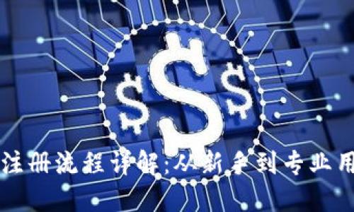 区块链钱包注册流程详解：从新手到专业用户的全指南