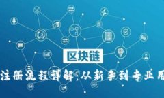区块链钱包注册流程详解：从新手到专业用户的