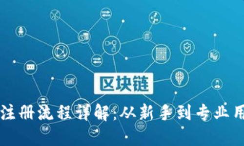 区块链钱包注册流程详解：从新手到专业用户的全指南