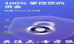 区块链的应用关注点：全方位解析未来趋势