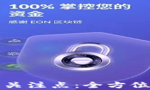 
区块链的应用关注点：全方位解析未来趋势