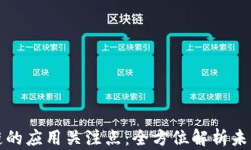 
区块链的应用关注点：全方位解析未来趋势