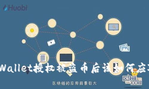 tpWallet授权被盗币后该如何应对？
