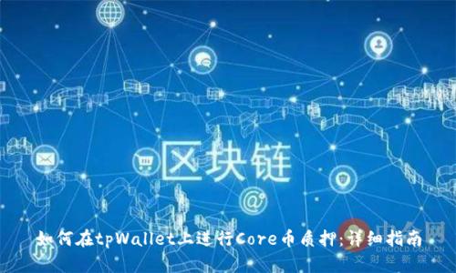 如何在tpWallet上进行Core币质押：详细指南