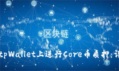 如何在tpWallet上进行Core币质押：详细指南