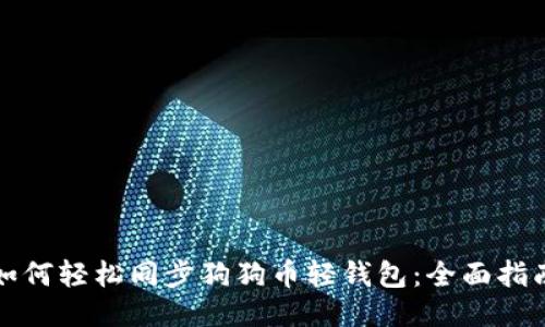 如何轻松同步狗狗币轻钱包：全面指南
