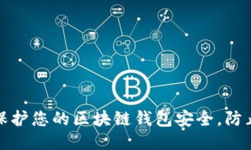 如何保护您的区块链钱包安全，防止被盗