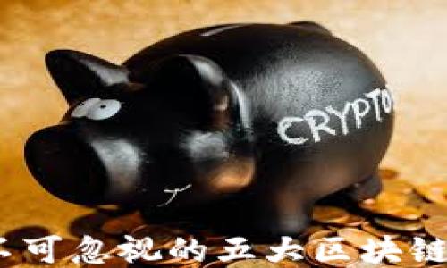 
2023年不可忽视的五大区块链平台揭秘