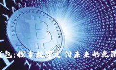 Topay钱包：探索数字支付未来的无限可能性