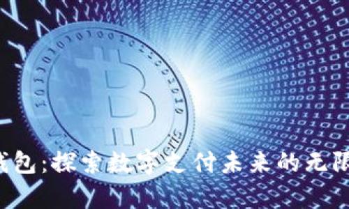Topay钱包：探索数字支付未来的无限可能性
