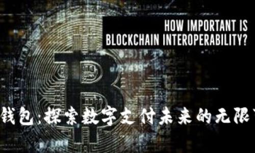 Topay钱包：探索数字支付未来的无限可能性